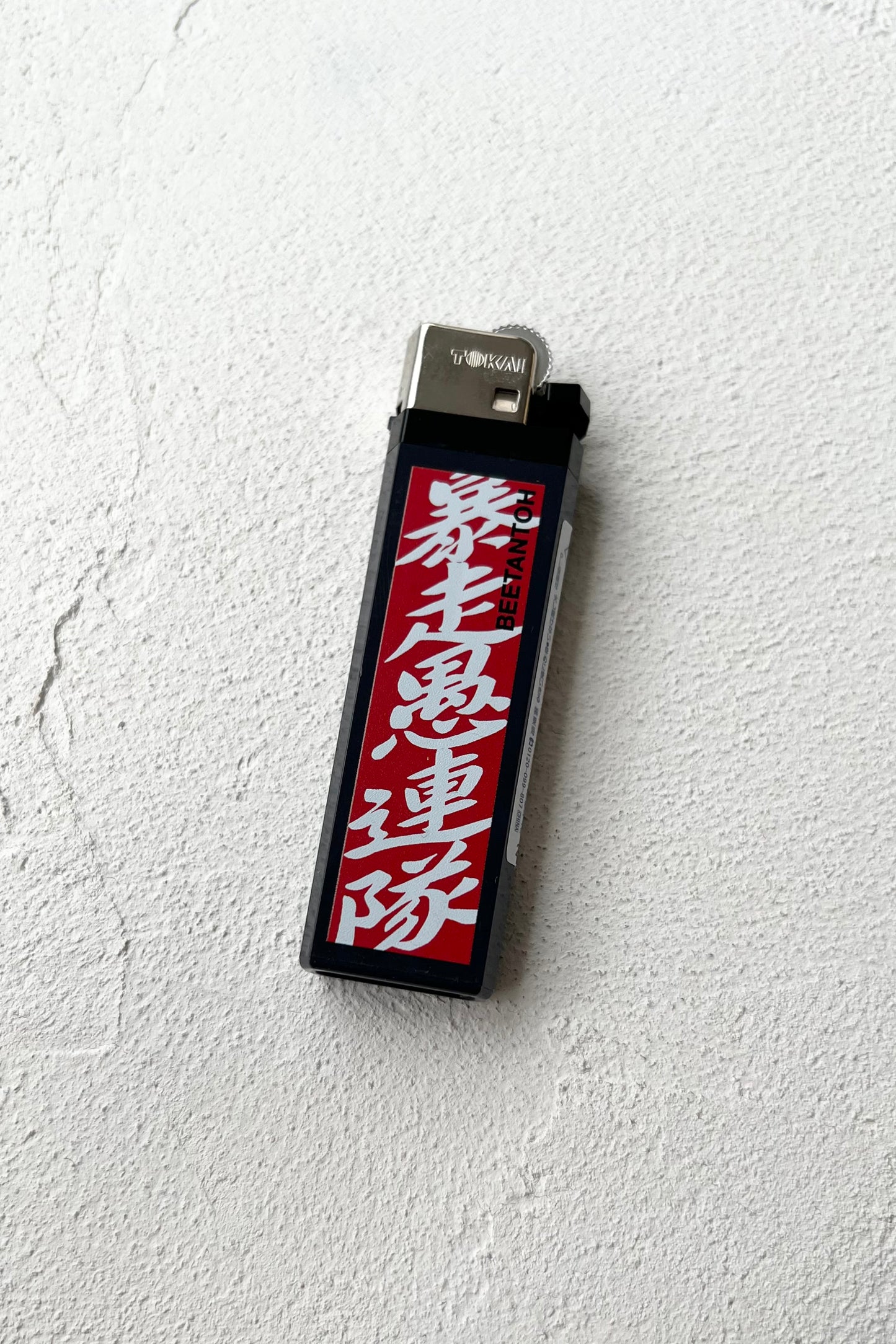 暴走愚連隊ライター