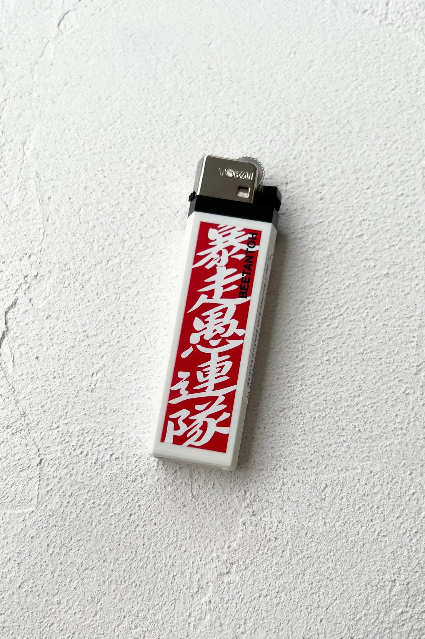 暴走愚連隊ライター