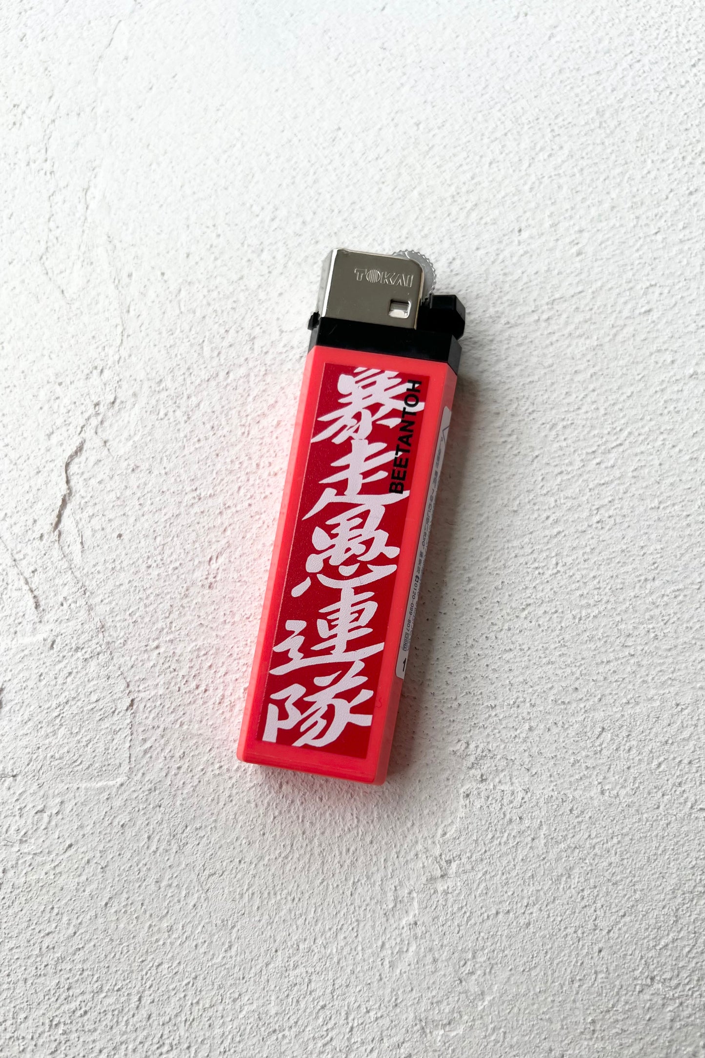暴走愚連隊ライター