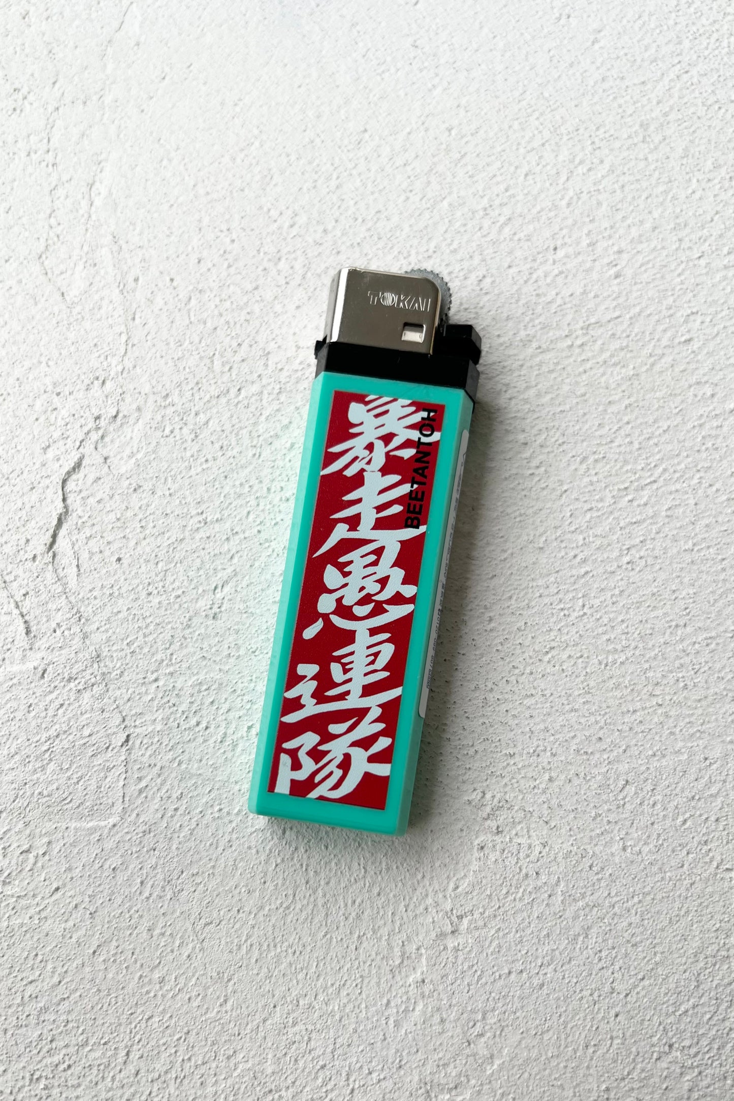 暴走愚連隊ライター